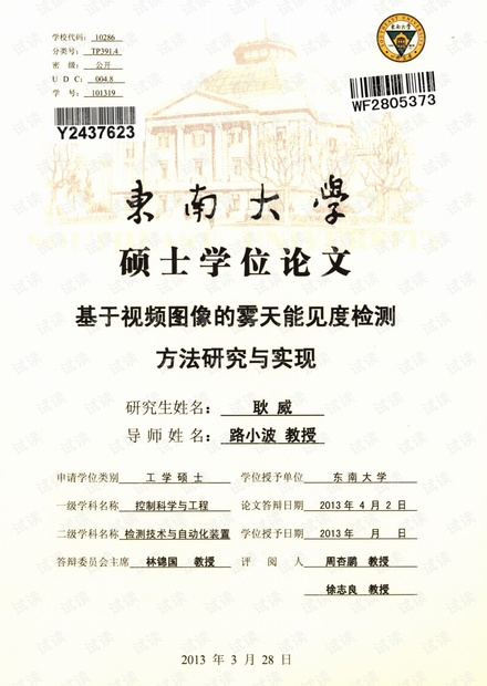 基于视频图像的雾天能见度检测方法研究与实现