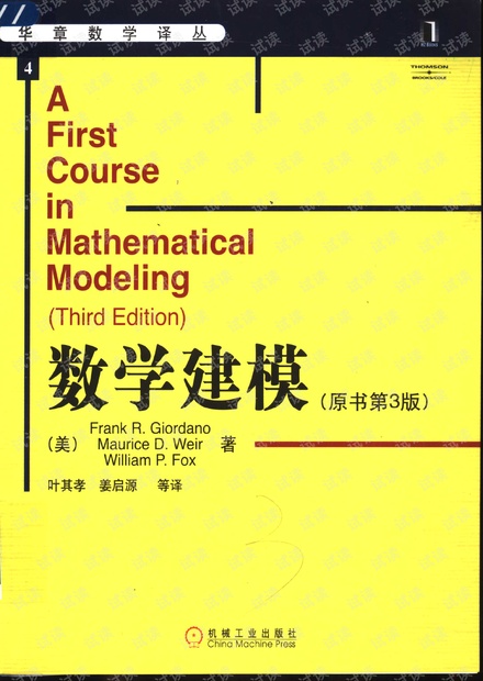 数学建模-第三版-华章-F.R.Giordano中文