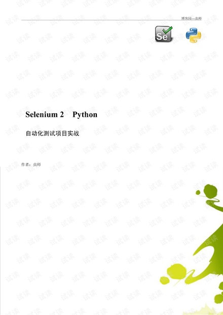 selenium2 python自动化测试项目实战
