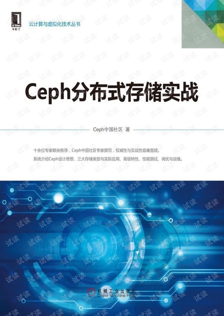Ceph 分布式存储实战.pdf