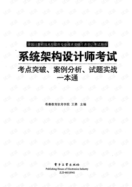 系统架构设计师考试考点突破、案例分析、试题实战一本通.pdf