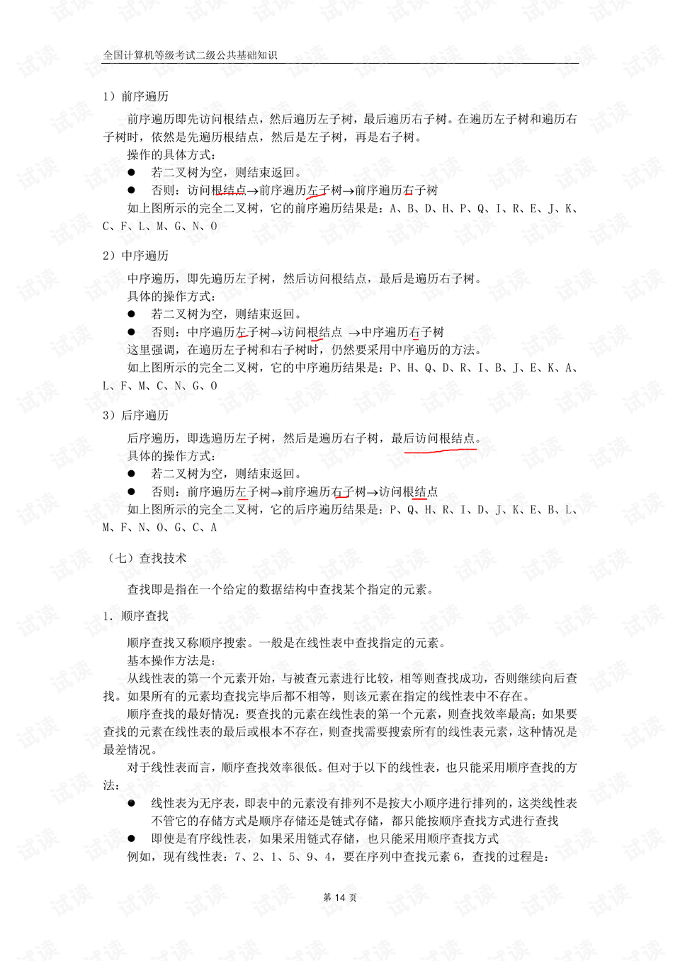 二造教材基础知识 preview