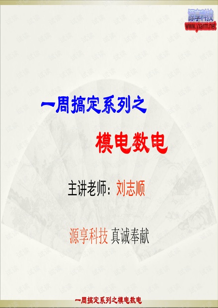 一周搞定系列之模电全集pdf