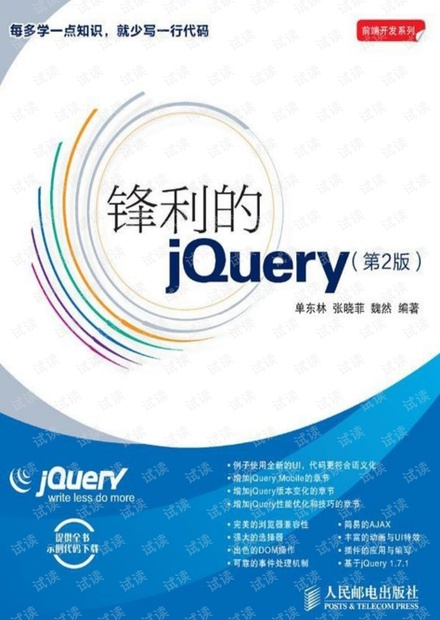 锋利的jQuery(第2版)-中文版-文字版