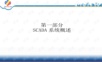 scada系统培训资料