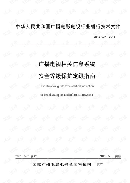 国家广电行业等级保护定级指南和基本要求