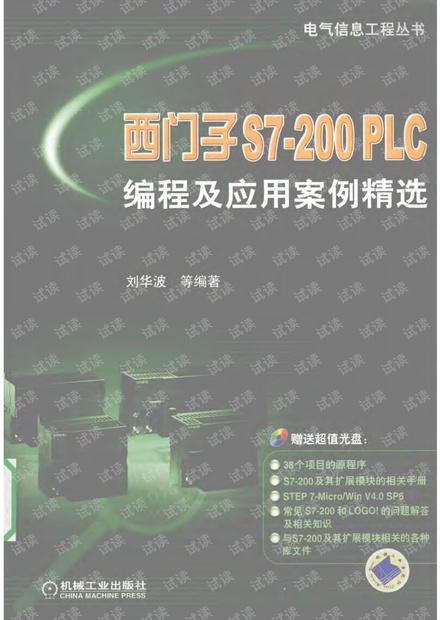 西门子S7-200 PLC编程及应用案例精选 刘华波