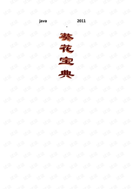 java葵花宝典