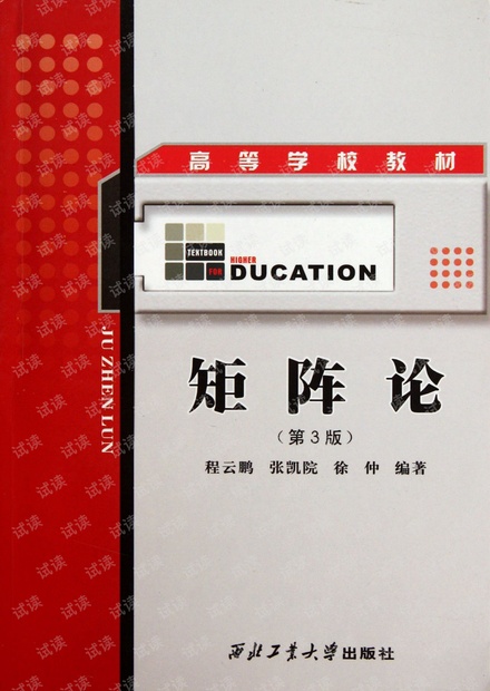 矩阵论(第3版) (程云鹏 张凯院 徐仲)