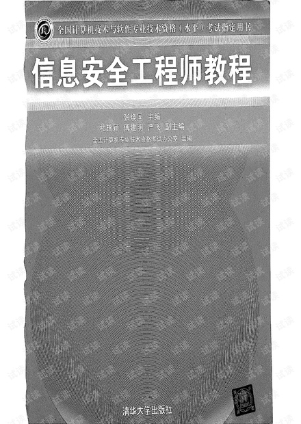 信息安全工程师教程(超清扫描版).pdf -软考2016