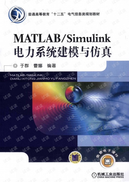 MATLAB_Simulink电力系统建模与仿真 于群