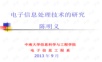 专业专题:中南大学电子信息处理技术的研究
