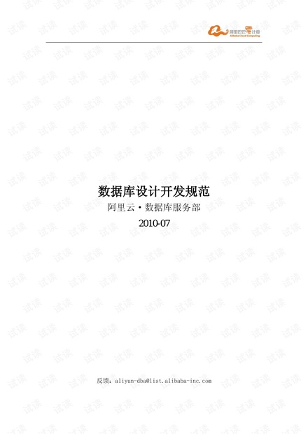 数据库设计开发规范-阿里.pdf