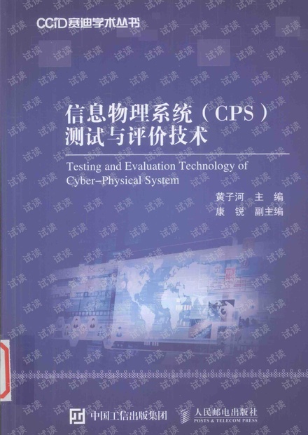 信息物理系统(CPS)测试与评价技术_电子档pdf