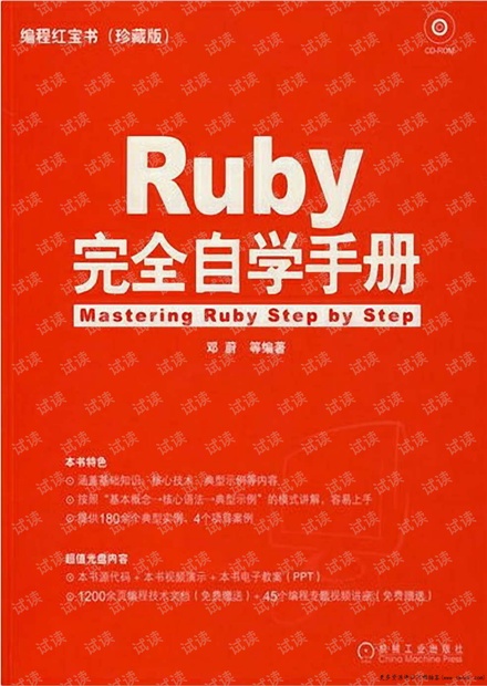 Ruby完全自学手册