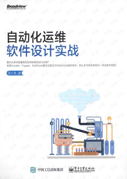 自动化运维软件设计实战(完整版)