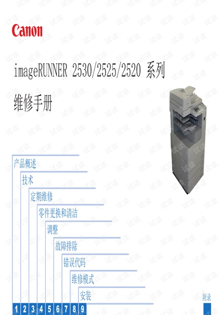 iR2530i_2525i_2520i中文维修手册