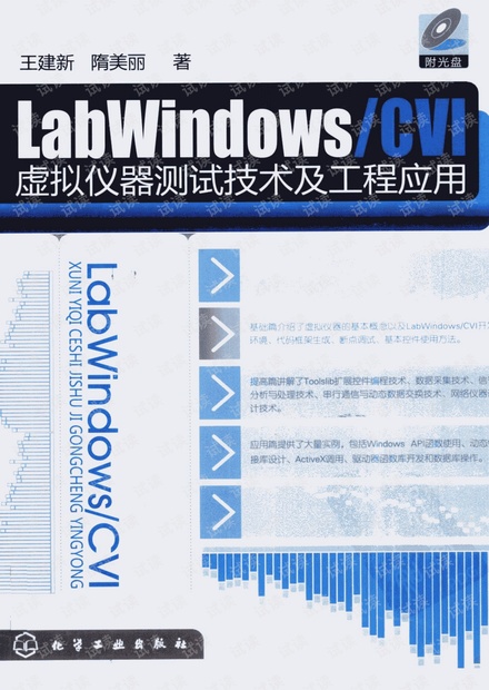 LabWindowsCVI虚拟仪器测试技术及工程应用