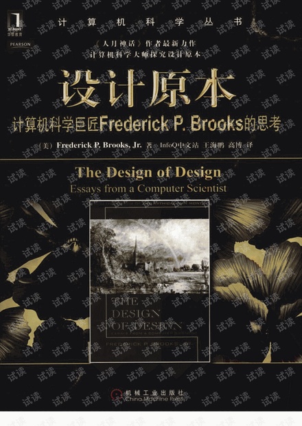 设计原本-计算机科学巨匠Frederick P· Brooks的思考(带书签完整高清中文版).pdf
