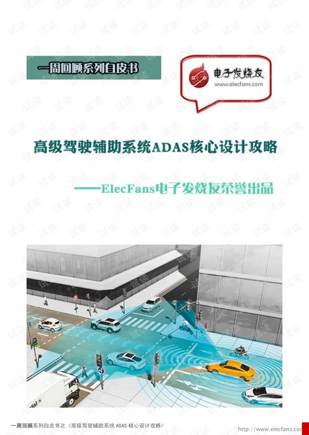 ADAS设计方案
