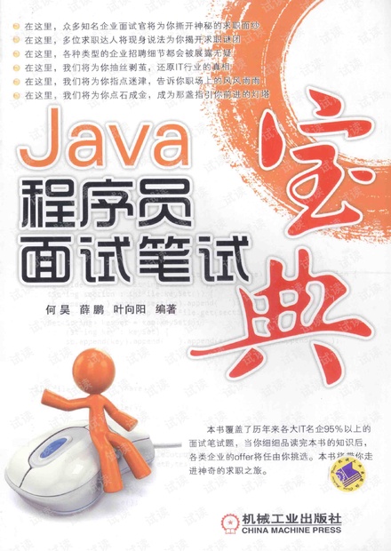 Java程序员面试笔试宝典---349页,非sample版非sample版非sample