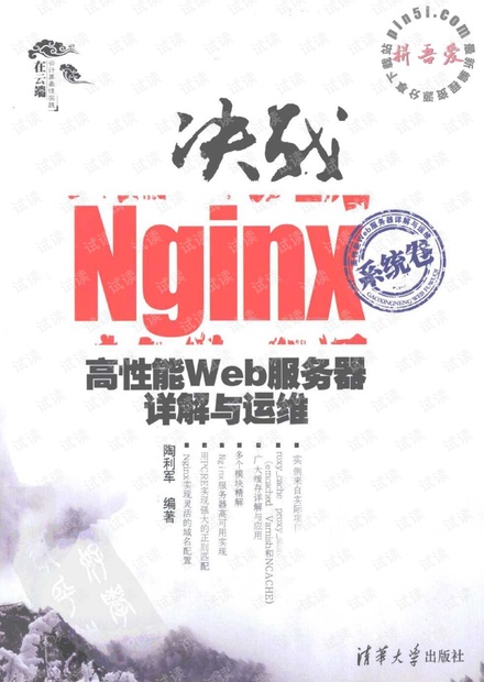 Nginx_系统卷 - 高性能Web服务器详解与运维.pdf