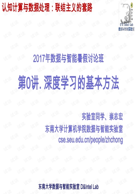 东南大学 崇志宏:数据与智能暑期研讨班提纲