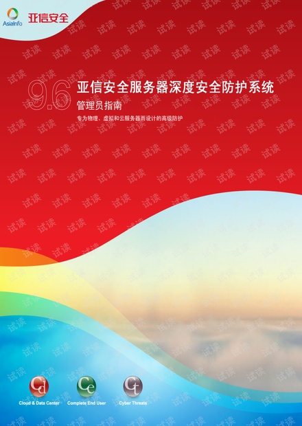 亚信安全服务器深度安全防护系统 9.6 管理员指南