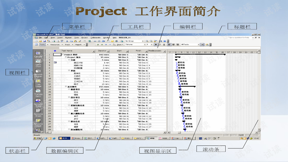 项目管理工具软件project教程