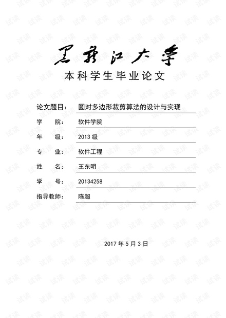 圆对多边形裁剪算法设计与实现(毕业论文)