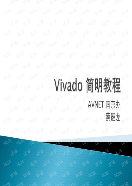 Vivado使用教程