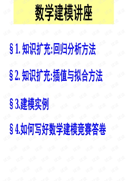 回归分析、差值与拟合模型、数模写作