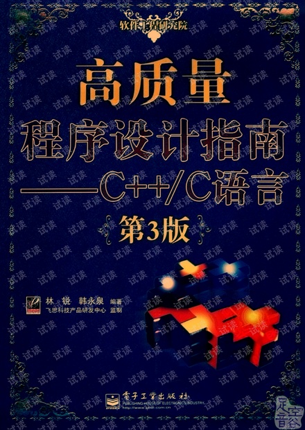 高质量程序设计指南_C++/C语言(第3版).pdf
