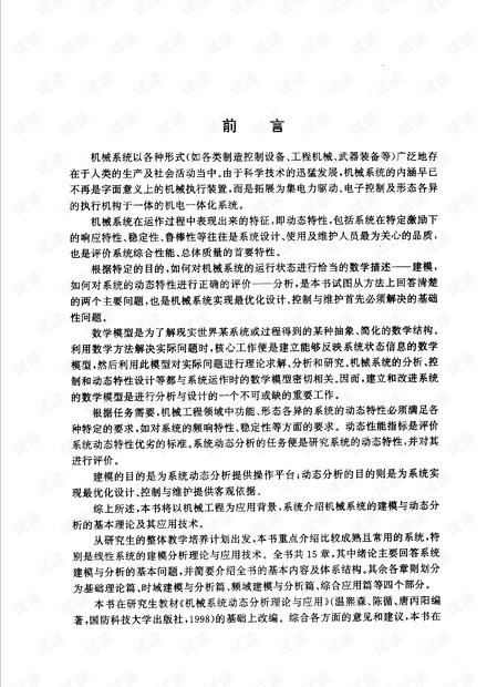 机械系统建模与动态分析
