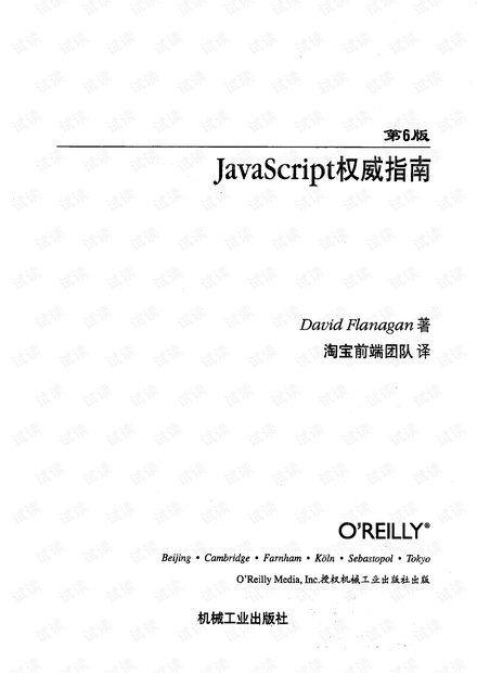 JavaScript权威指南(第6版)(中文版)