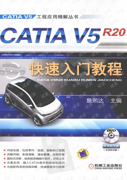 CATIA+V5R20快速入门教程