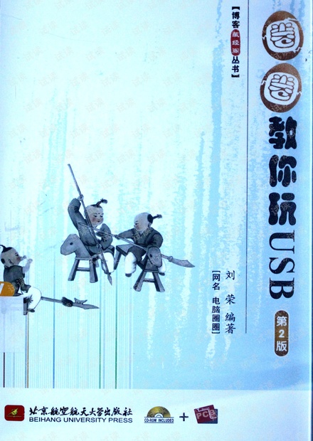 圈圈教你玩USB.第2版
