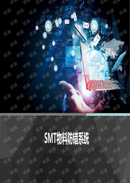 SMT防错料系统