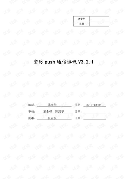 中控Push通信协议