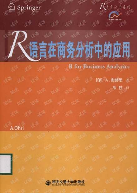 R语言在商务分析中的应用
