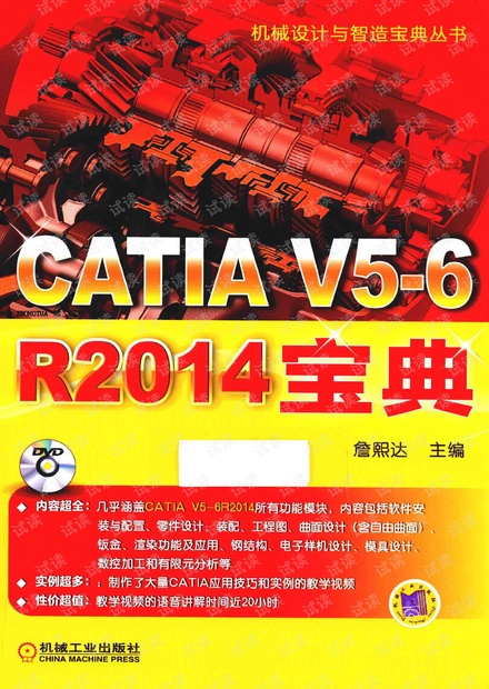 CATIA V5-6 R2014宝典 高清 詹友刚