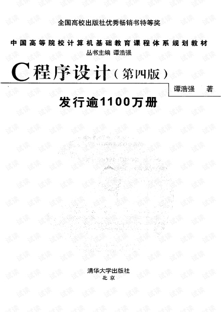 谭浩强 C语言程序设计(第四版) 高清晰版PDF