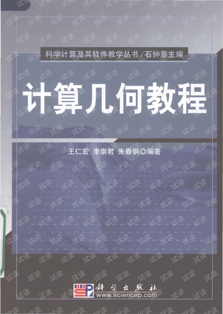 计算几何教程.王仁宏.pdf