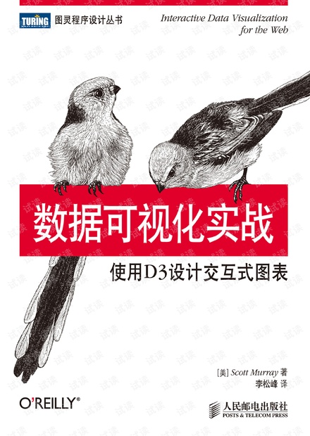 数据可视化实战(使用D3设计交互式图表)