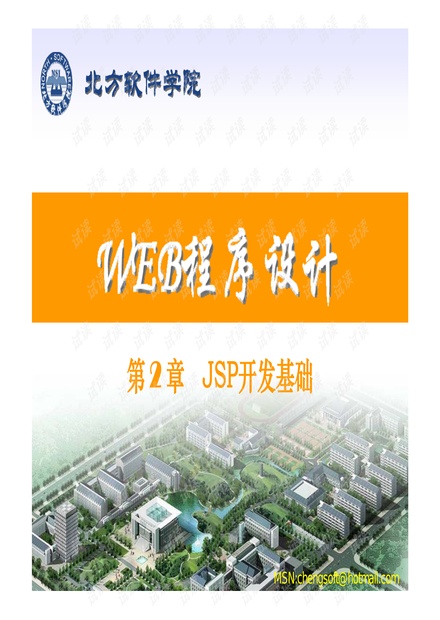 WEB程序设计-JSP(第2章 JSP开发基础).pdf