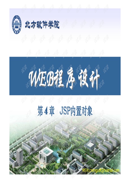 WEB程序设计-JSP(第4章 JSP内置对象).pdf