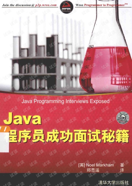 JAVA程序员成功面试秘籍