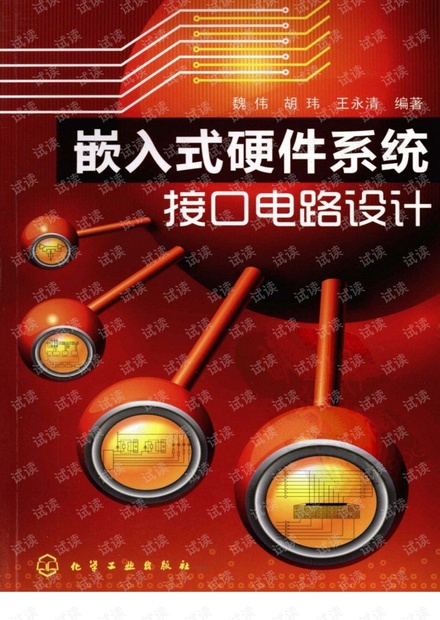 嵌入式硬件系统接口电路设计