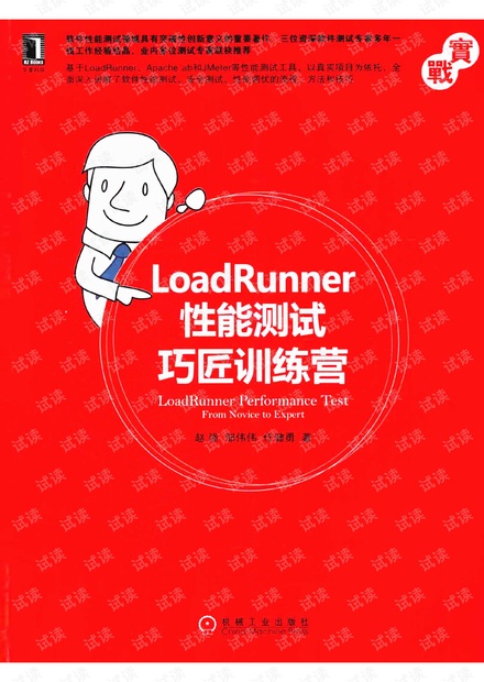 LoadRunner性能测试巧匠训练营