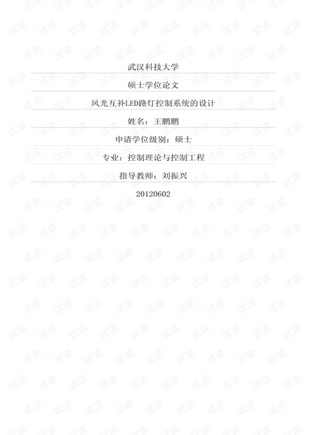 风光互补LED路灯控制系统的设计.pdf